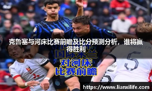 克鲁塞与河床比赛前瞻及比分预测分析，谁将赢得胜利