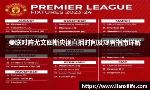 曼联对阵尤文图斯央视直播时间及观看指南详解