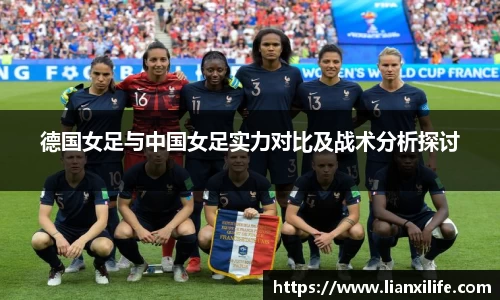 德国女足与中国女足实力对比及战术分析探讨