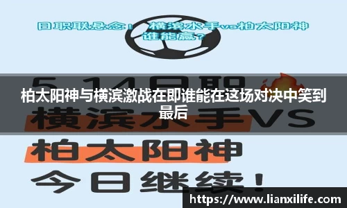 柏太阳神与横滨激战在即谁能在这场对决中笑到最后