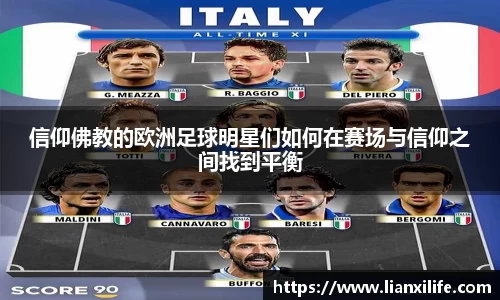 信仰佛教的欧洲足球明星们如何在赛场与信仰之间找到平衡