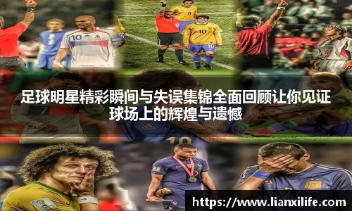足球明星精彩瞬间与失误集锦全面回顾让你见证球场上的辉煌与遗憾