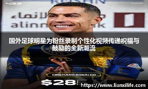 国外足球明星为粉丝录制个性化视频传递祝福与鼓励的全新潮流