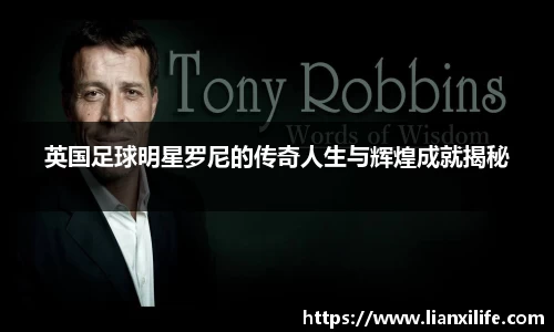 英国足球明星罗尼的传奇人生与辉煌成就揭秘