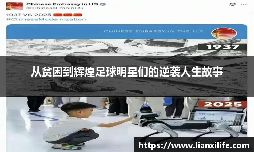 从贫困到辉煌足球明星们的逆袭人生故事