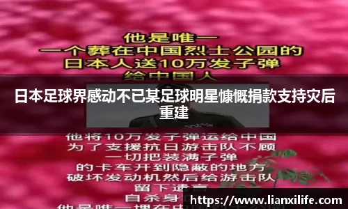 日本足球界感动不已某足球明星慷慨捐款支持灾后重建
