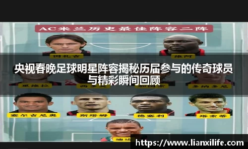 央视春晚足球明星阵容揭秘历届参与的传奇球员与精彩瞬间回顾